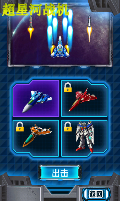 超星河战机破解版 1.0 安卓版