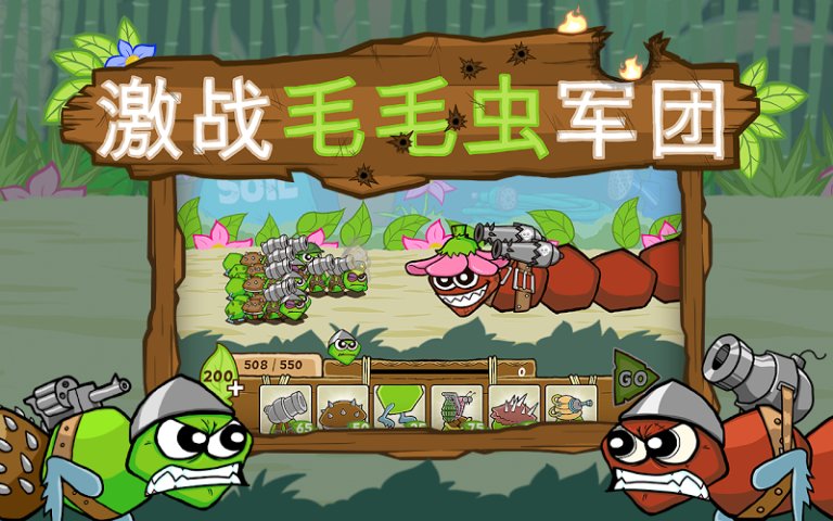 激战毛毛虫军团