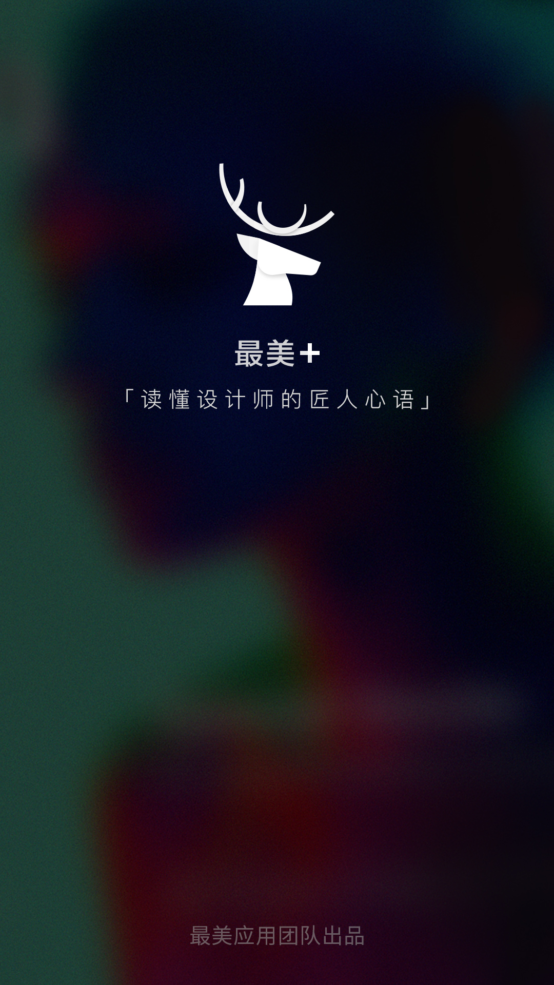最美+