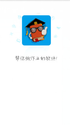 帮你做作业