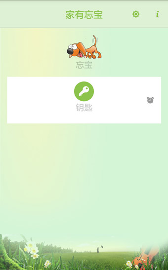 家有忘宝