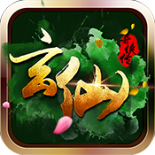 玄仙奇侠传 1.15.0618 安卓版