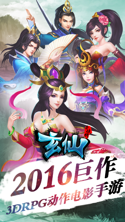 玄仙奇侠传 1.15.0618 安卓版