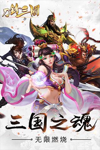 刀锋三国手游 1.2.8.6 安卓版