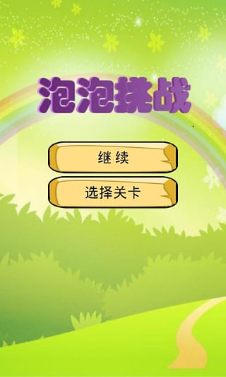 泡泡挑战 1.2.130 安卓版