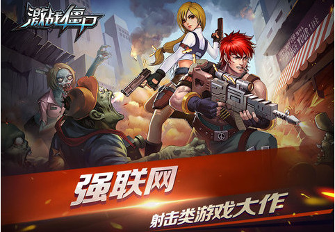 激战僵尸手游