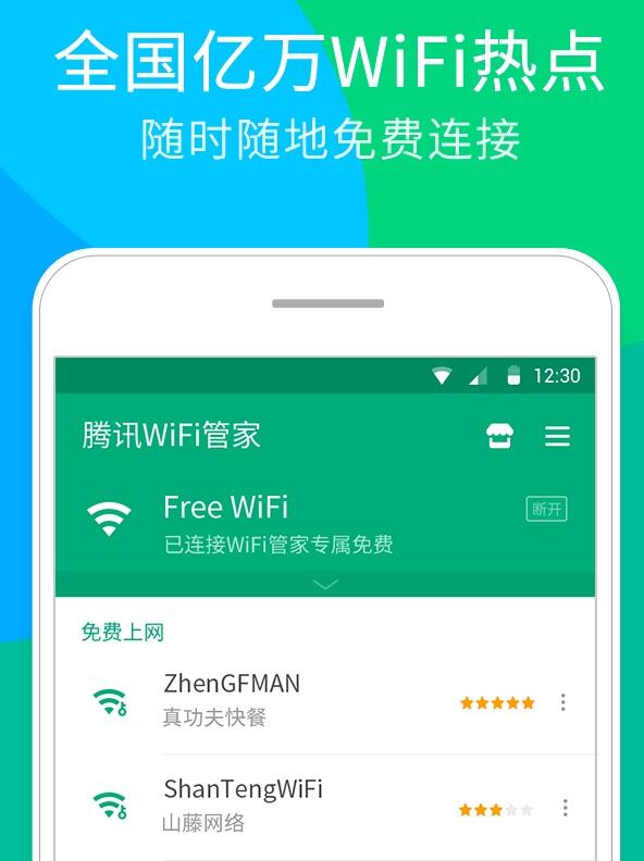 腾讯WiFi管家