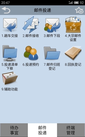 邮政手持app