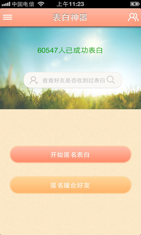表白神器app 3.2.0226 安卓版