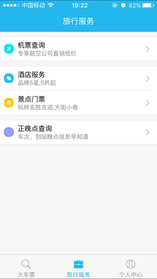 114票务火车票app 2.8.0707 iPhone版