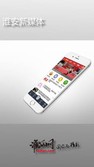 淮安网app 2.0.1 iPhone版
