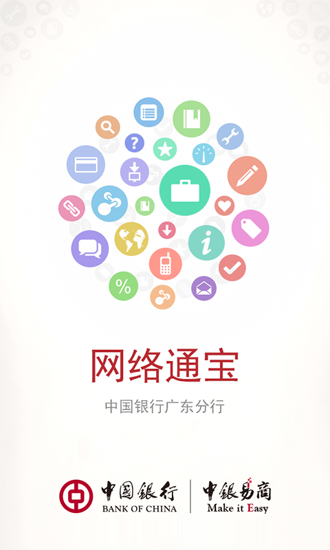 中银网络通宝