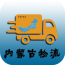 内蒙古物流 3.1 安卓版