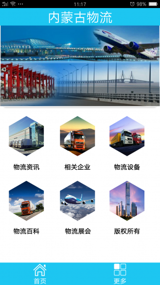 内蒙古物流 3.1 安卓版