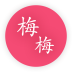 梅梅会员 2.0.5 安卓版
