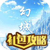 幻城超绝礼包 1.0 安卓版