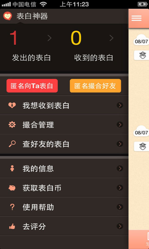 表白神器app