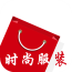时尚服装 1.0 安卓版