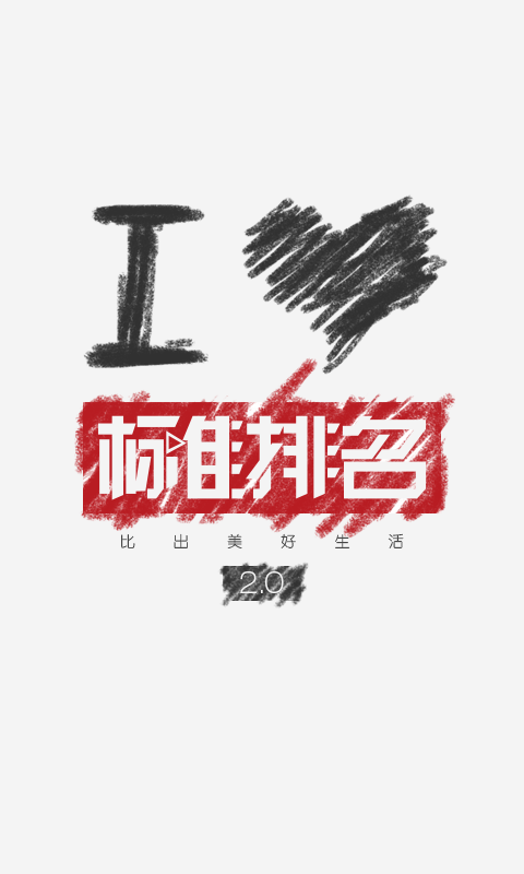 标准排名