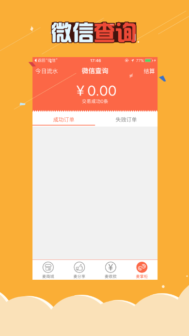 麦店商户版