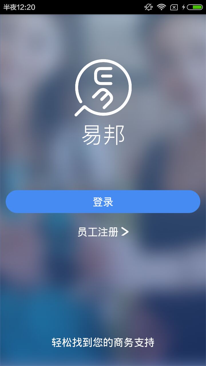 易邦员工端