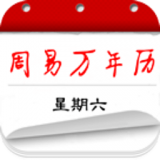 周易万年历app 2.1.0 安卓版