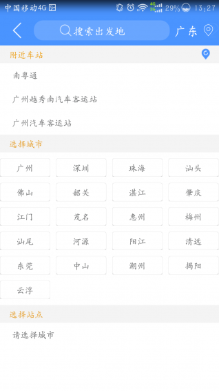 广东联网售票 2.3.0 安卓版