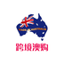 跨境澳购 1.0.0 安卓版