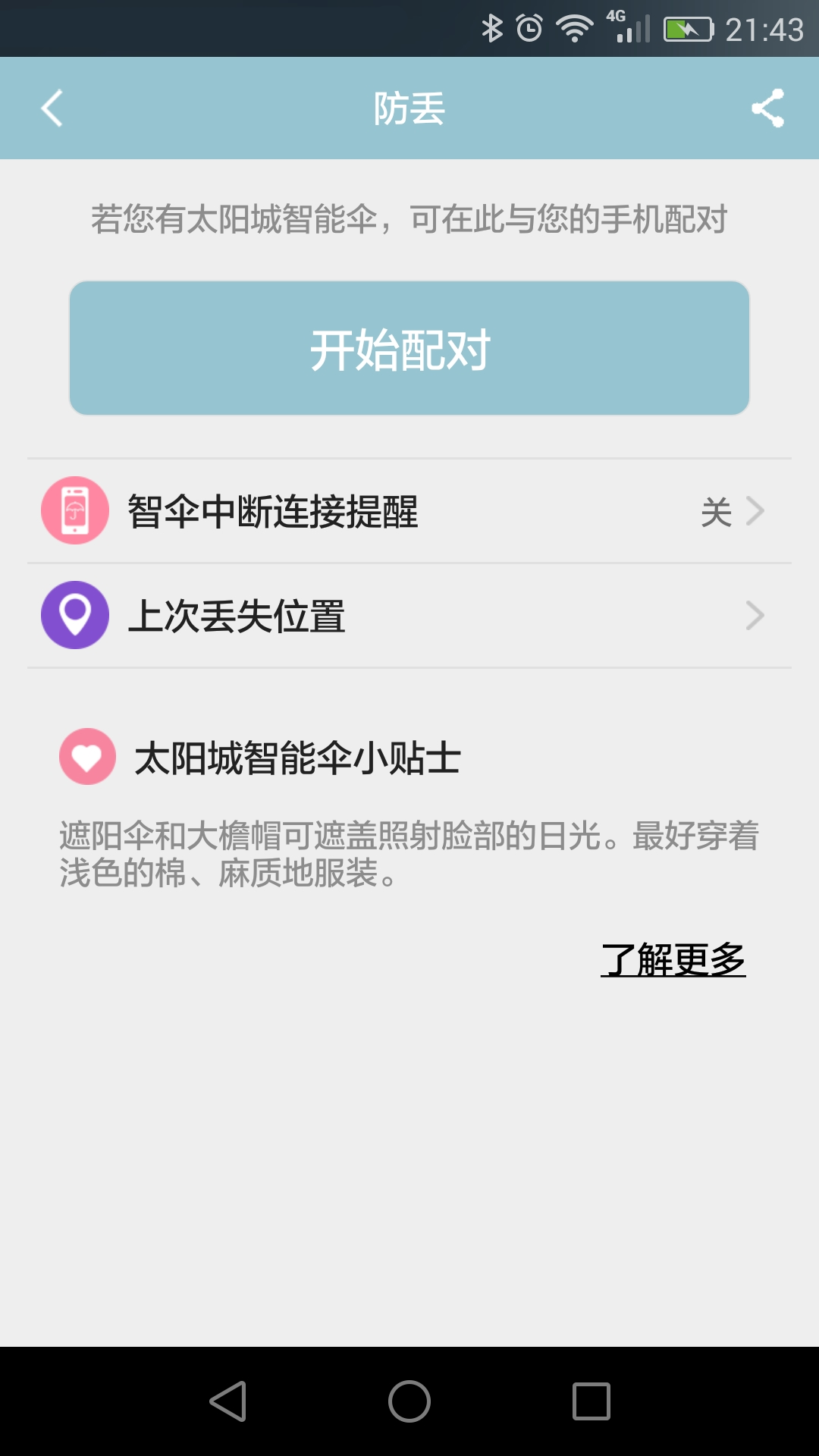智能伞 1.0 安卓版