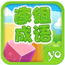 速组成语 1.0 安卓版