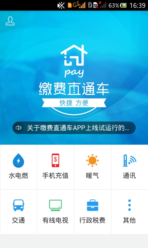 缴费直通车 1.0.0 安卓版
