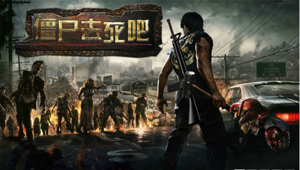 僵尸去死吧TV版