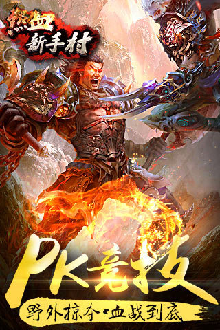 热血新手村 2.0 安卓版