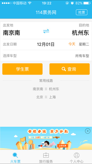 114票务火车票app