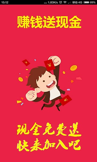 赚钱送现金