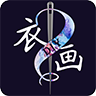 衣画 1.9.1 安卓版