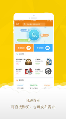 同城汽配 1.0.0 安卓版