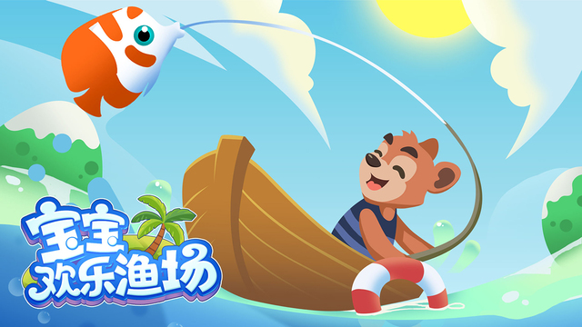 宝宝欢乐渔场