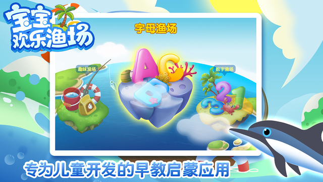 宝宝欢乐渔场 1.0.0 安卓版