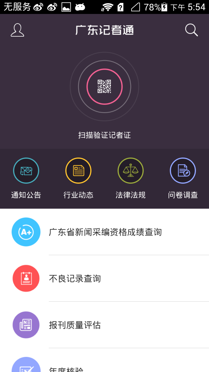 记者通 2.0 安卓版