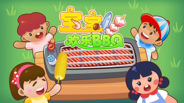 宝宝欢乐BBQ 1.0.1 安卓版