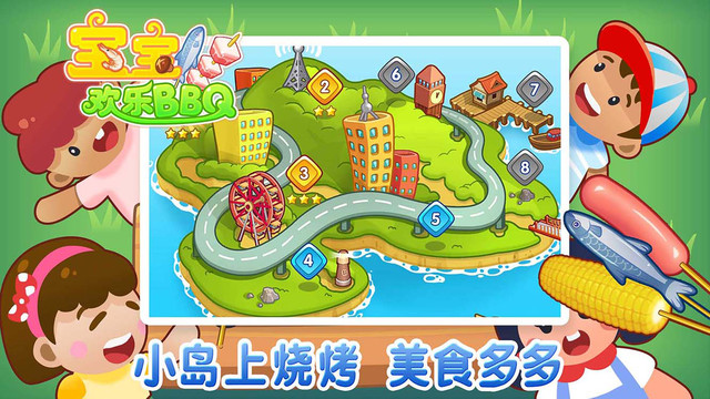 宝宝欢乐BBQ