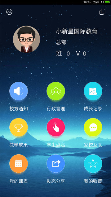小新星教师端 2.15 安卓版
