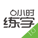 6小时练字