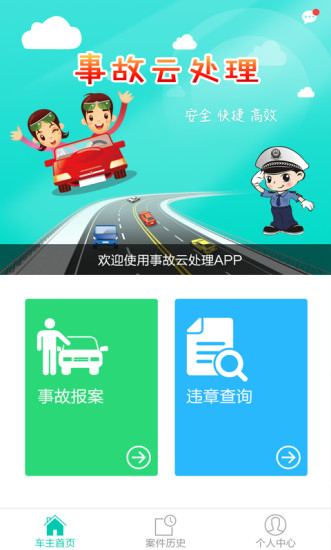 事故云处理app