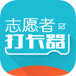 志愿者打卡器app 2.3.1.4 安卓版