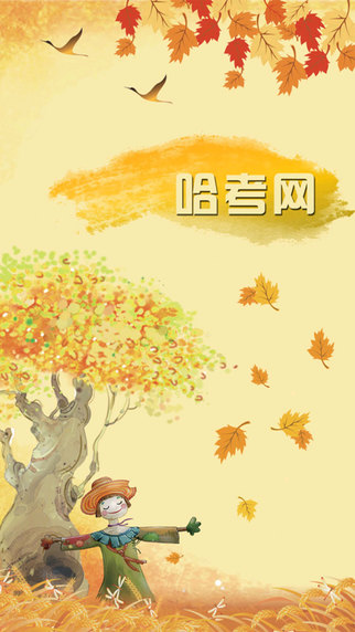 哈考网