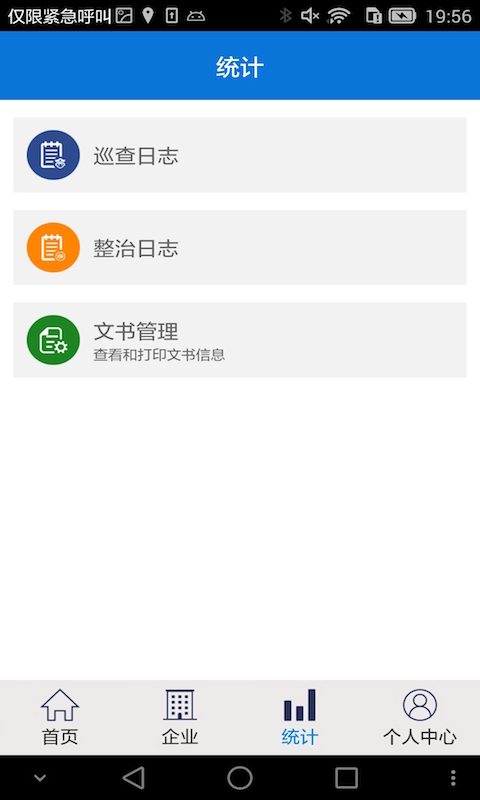 智慧安监巡查系统