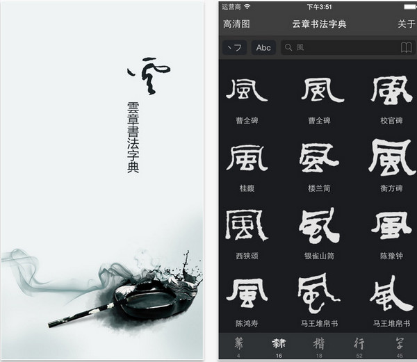 云章书法字典app 1.2 iPhone版