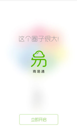 商易通app 2.0.0 安卓版